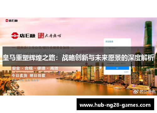 皇马重塑辉煌之路:战略创新与未来愿景的深度解析 皇马重塑辉煌之路:战略创新与未来愿景的深度解析