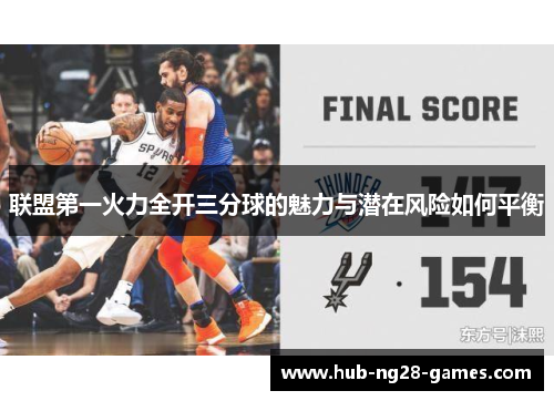 联盟第一火力全开三分球的魅力与潜在风险如何平衡 联盟第一火力全开三分球的魅力与潜在风险如何平衡