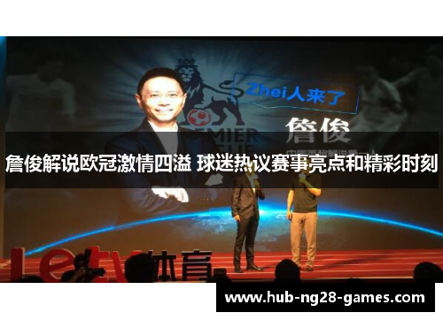 詹俊解说欧冠激情四溢 球迷热议赛事亮点和精彩时刻