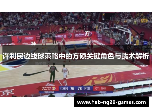 许利民边线球策略中的方硕关键角色与战术解析