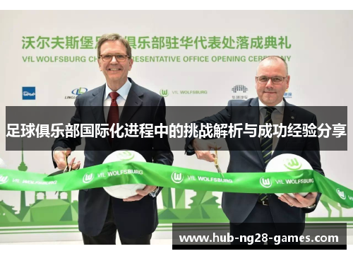 足球俱乐部国际化进程中的挑战解析与成功经验分享