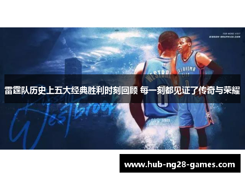 雷霆队历史上五大经典胜利时刻回顾 每一刻都见证了传奇与荣耀 雷霆队历史上五大经典胜利时刻回顾 每一刻都见证了传奇与荣耀