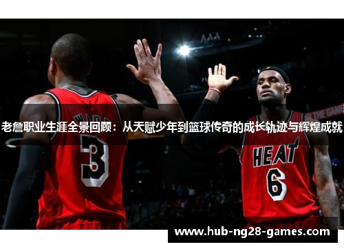 老詹职业生涯全景回顾:从天赋少年到篮球传奇的成长轨迹与辉煌成就 老詹职业生涯全景回顾:从天赋少年到篮球传奇的成长轨迹与辉煌成就