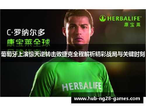 葡萄牙上演惊天逆转击败捷克全程解析精彩战局与关键时刻 葡萄牙上演惊天逆转击败捷克全程解析精彩战局与关键时刻