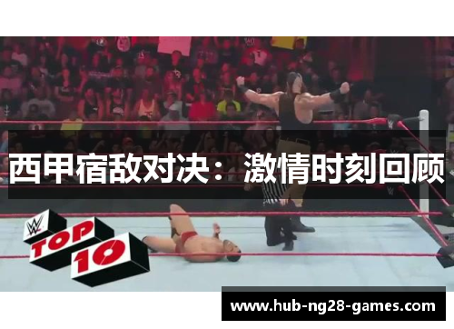 西甲宿敌对决：激情时刻回顾