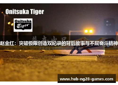 赵金红：突破极限创造双纪录的背后故事与不屈奋斗精神