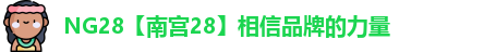 NG28【南宫28】相信品牌的力量